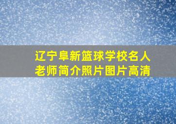 辽宁阜新篮球学校名人老师简介照片图片高清