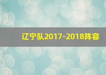 辽宁队2017-2018阵容