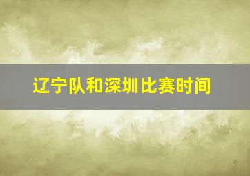 辽宁队和深圳比赛时间