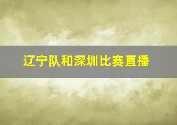 辽宁队和深圳比赛直播