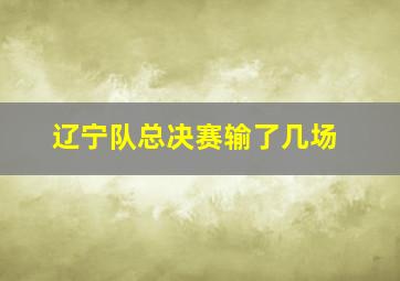 辽宁队总决赛输了几场