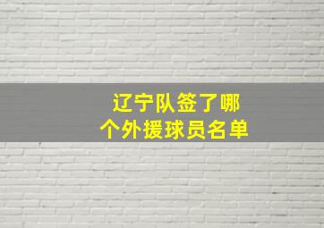 辽宁队签了哪个外援球员名单