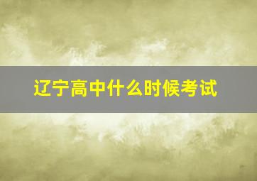 辽宁高中什么时候考试