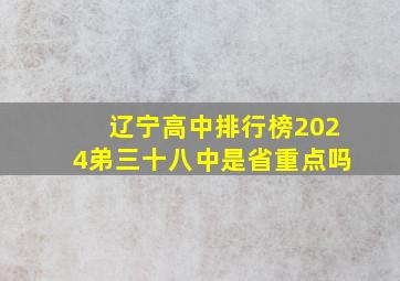 辽宁高中排行榜2024弟三十八中是省重点吗