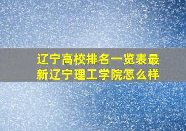 辽宁高校排名一览表最新辽宁理工学院怎么样