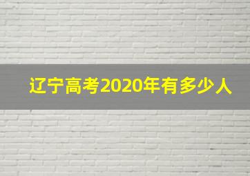 辽宁高考2020年有多少人