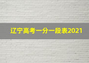 辽宁高考一分一段表2021