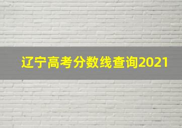 辽宁高考分数线查询2021