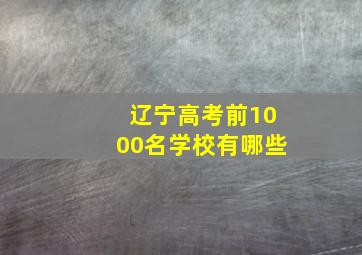 辽宁高考前1000名学校有哪些