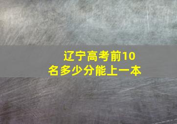 辽宁高考前10名多少分能上一本