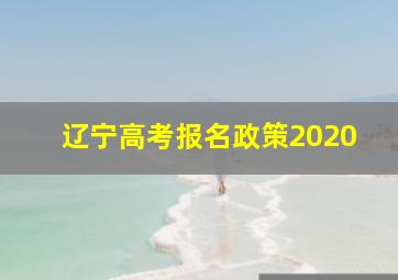 辽宁高考报名政策2020