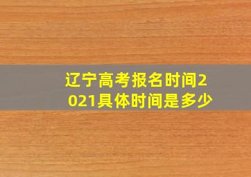 辽宁高考报名时间2021具体时间是多少