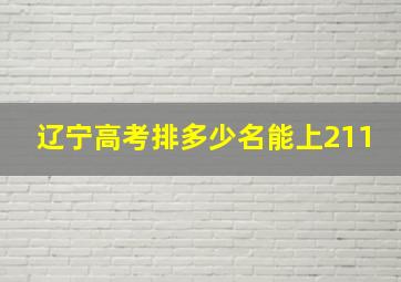 辽宁高考排多少名能上211