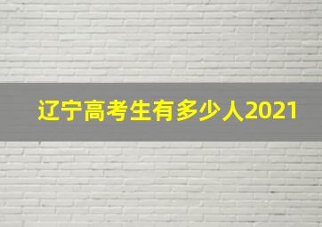 辽宁高考生有多少人2021