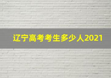 辽宁高考考生多少人2021