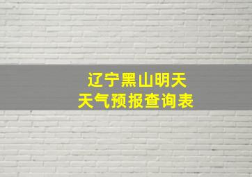 辽宁黑山明天天气预报查询表