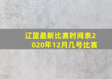 辽篮最新比赛时间表2020年12月几号比赛