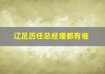 辽足历任总经理都有谁