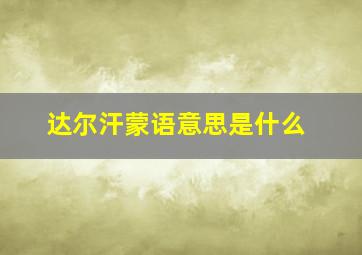 达尔汗蒙语意思是什么