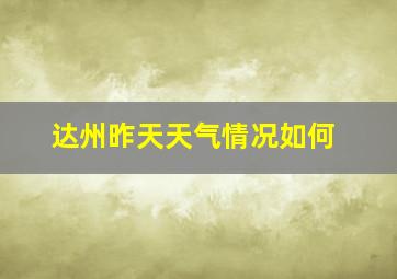 达州昨天天气情况如何