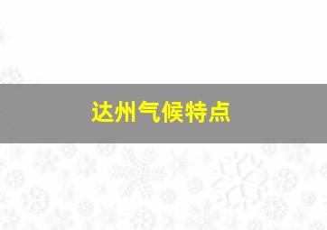 达州气候特点