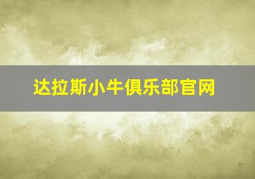 达拉斯小牛俱乐部官网