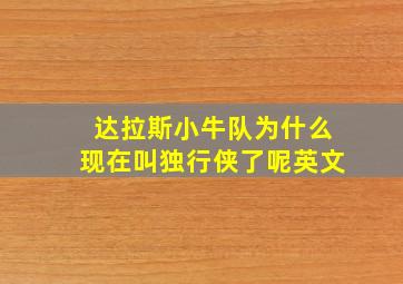 达拉斯小牛队为什么现在叫独行侠了呢英文