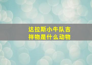 达拉斯小牛队吉祥物是什么动物