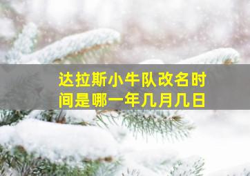 达拉斯小牛队改名时间是哪一年几月几日