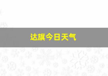 达旗今日天气