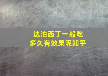 达泊西丁一般吃多久有效果呢知乎