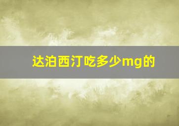 达泊西汀吃多少mg的