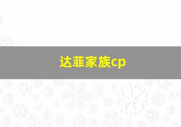 达菲家族cp