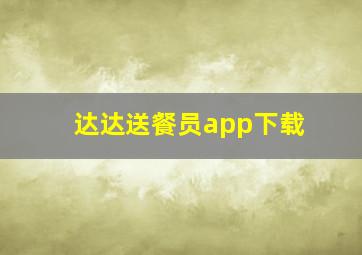 达达送餐员app下载