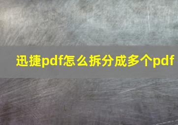 迅捷pdf怎么拆分成多个pdf