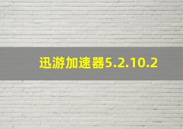 迅游加速器5.2.10.2