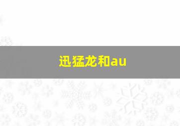 迅猛龙和au