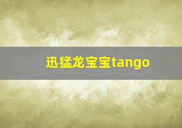 迅猛龙宝宝tango