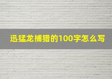 迅猛龙捕猎的100字怎么写