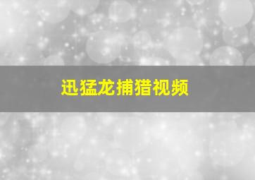 迅猛龙捕猎视频