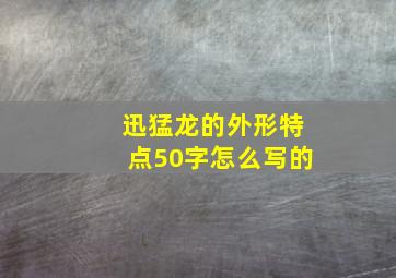 迅猛龙的外形特点50字怎么写的