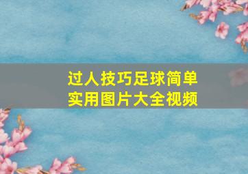 过人技巧足球简单实用图片大全视频