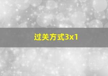 过关方式3x1