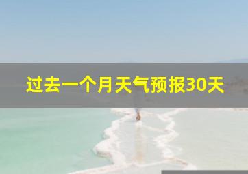 过去一个月天气预报30天