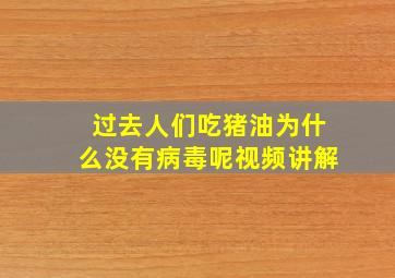 过去人们吃猪油为什么没有病毒呢视频讲解