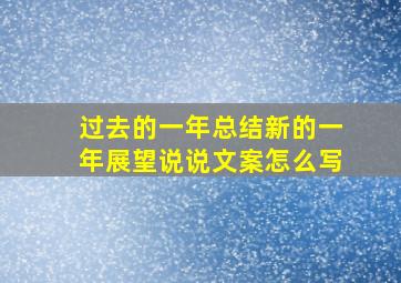 过去的一年总结新的一年展望说说文案怎么写