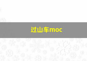 过山车moc