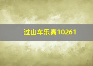 过山车乐高10261