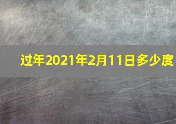 过年2021年2月11日多少度