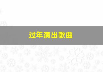 过年演出歌曲